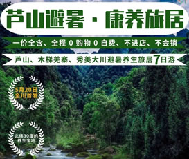 蘆山、木梯羌寨、猴山飛瀑、秀美大川避暑養(yǎng)生旅居7日游