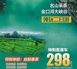 金口河大峽谷、名山采茶純玩二日游