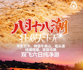 華東五市、 禪意牛首山、黿頭渚、錢塘觀潮 水鄉(xiāng)烏鎮(zhèn)雙飛六日純凈游