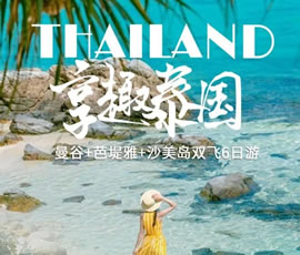 趣享泰國—曼谷、芭提雅、沙美島雙飛6日游