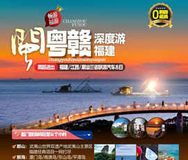 江西、潮汕、福建雙臥十日游