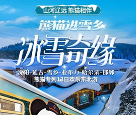 沈陽、延吉、雪鄉(xiāng)、亞布力、哈爾濱、邯鄲熊貓專列13日游
