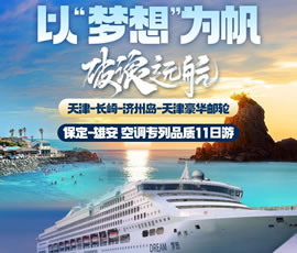 以“夢想”為帆，破浪遠航—長崎-濟州島豪華郵輪11日游