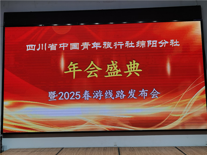 綿陽中旅假日旅行社、四川省中國青年旅行綿陽分社年會盛典暨2025年春游線路發(fā)布會