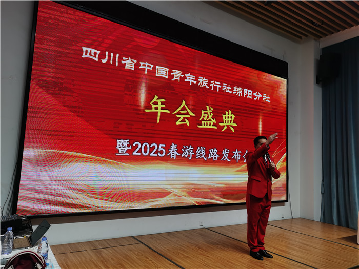 綿陽中旅假日旅行社、四川省中國青年旅行綿陽分社年會盛典暨2025年春游線路發(fā)布會