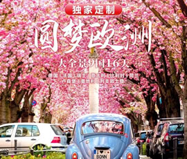 獨(dú)家定制！圓夢(mèng)歐洲—西歐9國(guó)大全景16日游