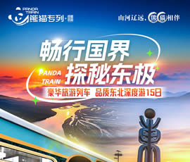 暢行國(guó)界、探秘東極—熊貓專(zhuān)列東北深度15日游