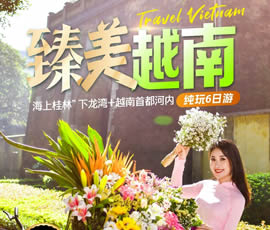 臻美越南—下龍灣、河內(nèi)休閑6日游