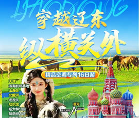 穿越遼東、縱橫關(guān)外—東北漠河品質(zhì)空調(diào)專(zhuān)列16日游