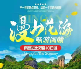 漫山花?！獣秤伍}贛雙臥10日游