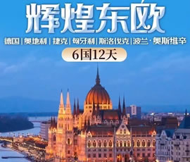 輝煌東歐—德國(guó)、奧地利、捷克、匈牙利、斯洛伐克、波蘭6國(guó)12日游