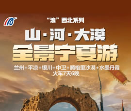 “浪”西北—全景寧夏火車7天6晚