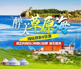 醉美草原?！鼗蕧u北戴河純玩雙臥8日游