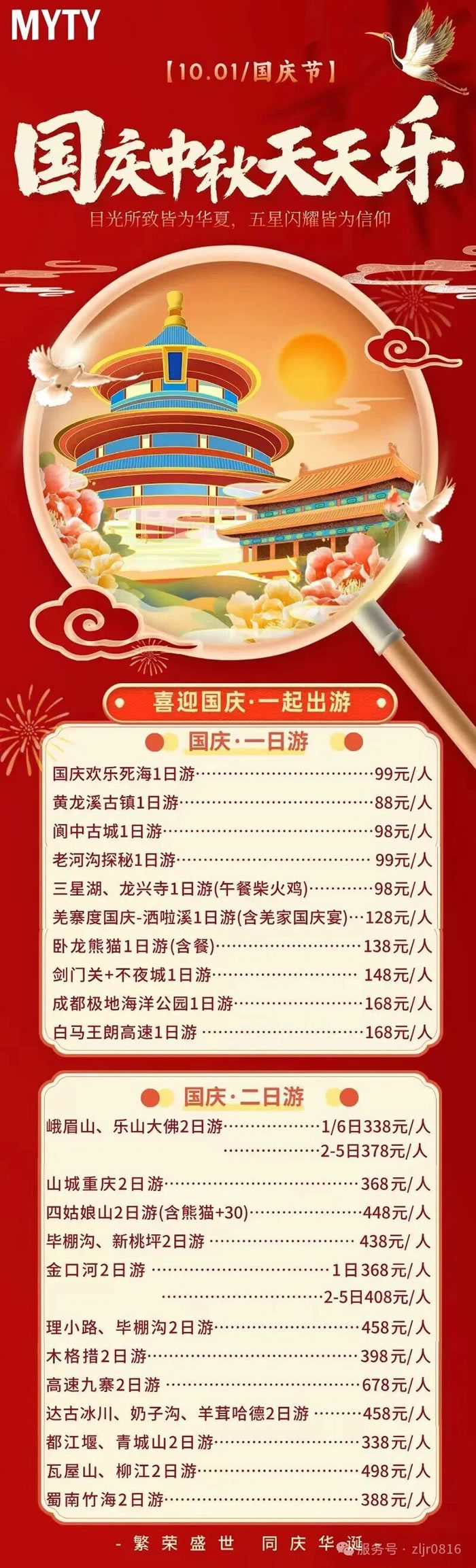 綿陽(yáng)中旅假日旅行社&省青綿陽(yáng)分社恭祝各位客戶中秋、國(guó)慶雙節(jié)快樂(lè)