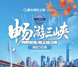 暢游三峽純玩5日游